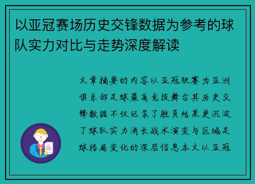 以亚冠赛场历史交锋数据为参考的球队实力对比与走势深度解读