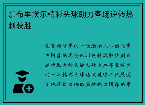 加布里埃尔精彩头球助力客场逆转热刺获胜