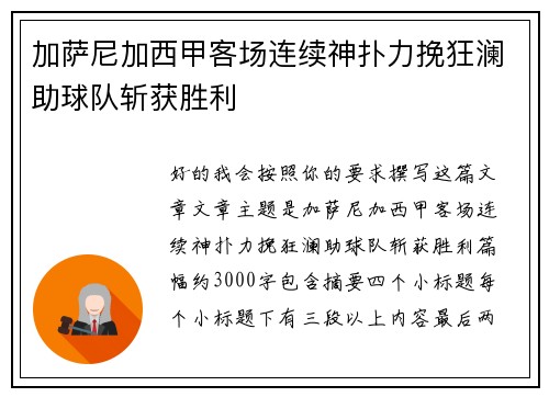 加萨尼加西甲客场连续神扑力挽狂澜助球队斩获胜利