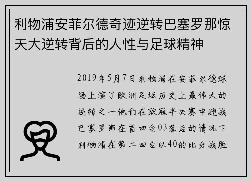 利物浦安菲尔德奇迹逆转巴塞罗那惊天大逆转背后的人性与足球精神
